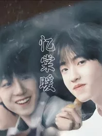 奇文：忆棠暖" width="120" height="150"