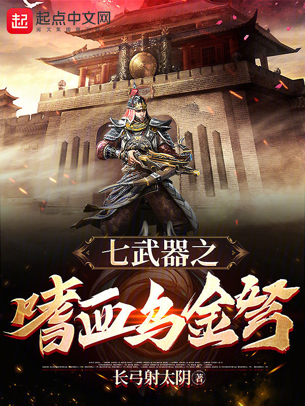 七武器之嗜血乌金弩" width="120" height="150"