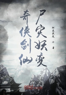 奇侠剑仙尸灾妖变" width="120" height="150"