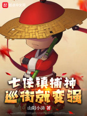 七侠镇捕神，巡街就变强" width="120" height="150"