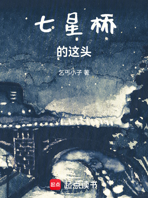 七星桥的这头" width="120" height="150"