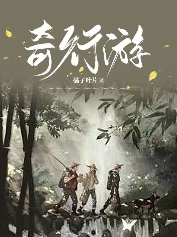 奇行游" width="120" height="150"