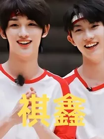 祺鑫，齐心" width="120" height="150"
