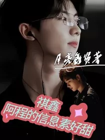 祺鑫：阿程的信息素好甜" width="120" height="150"