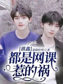 祺鑫：都是网课惹的祸" width="120" height="150"
