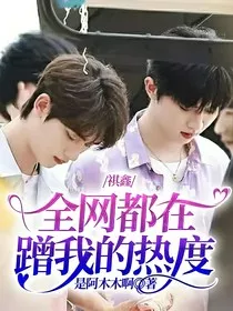 祺鑫：全网都在蹭我的热度" width="120" height="150"