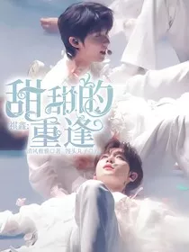 祺鑫：甜甜的重逢" width="120" height="150"