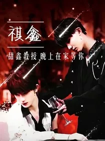 祺鑫：甜鑫教授，晚上在家等你" width="120" height="150"