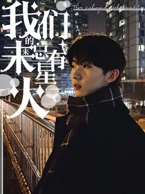 祺鑫：我们的未来总有星火" width="120" height="150"