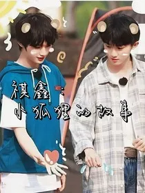 祺鑫：小狐狸的故事" width="120" height="150"