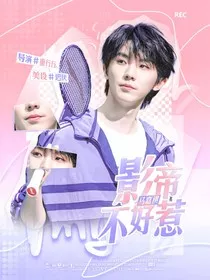 祺鑫：影帝不好惹" width="120" height="150"