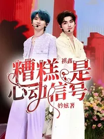 祺鑫：糟糕，是心动信号" width="120" height="150"