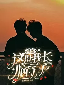 祺鑫：这一世我长脑子了" width="120" height="150"
