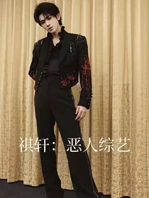 祺轩：恶人综艺" width="120" height="150"