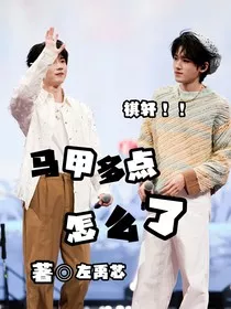 祺轩：马甲多点怎么了" width="120" height="150"