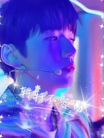 祺轩：轩轩不容易" width="120" height="150"