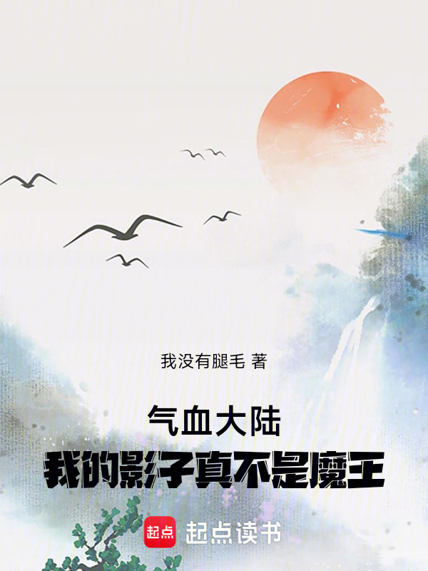气血大陆，我的影子真不是魔王" width="120" height="150"