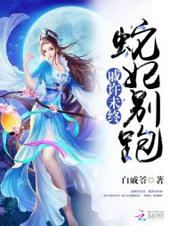 戚许未终：蛇妃别跑" width="120" height="150"