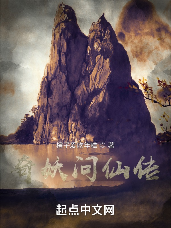 奇妖问仙传" width="120" height="150"