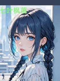 七叶枫落" width="120" height="150"