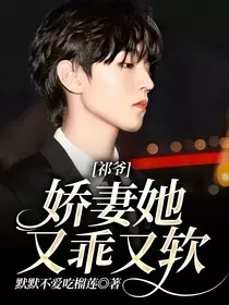 祁爷娇妻她又乖又软" width="120" height="150"