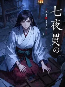 七夜祭灵之罪" width="120" height="150"