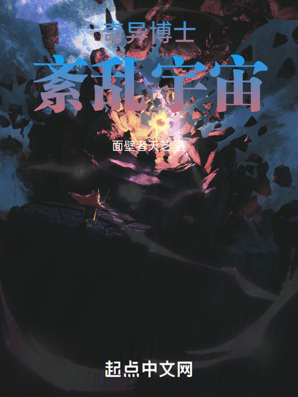 奇异博士：紊乱宇宙" width="120" height="150"