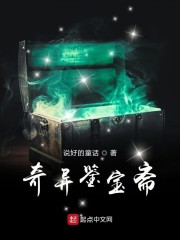 奇异鉴宝斋" width="120" height="150"
