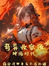 奇异收容所：神陨时代" width="120" height="150"