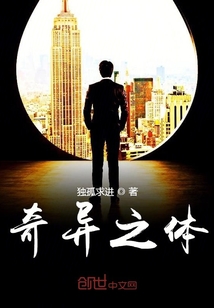 奇异之体" width="120" height="150"