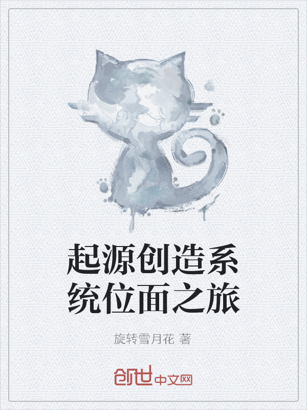 起源创造系统位面之旅" width="120" height="150"