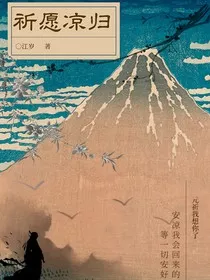 祈愿凉归" width="120" height="150"