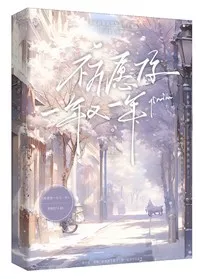 祈愿你一年又一年，" width="120" height="150"