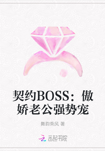 契约BOSS：傲娇老公强势宠