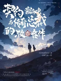 契约背锅侠：与传奇总裁的致命合作" width="120" height="150"