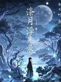 漆月浮光录" width="120" height="150"