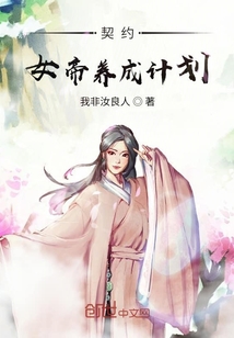 契约女帝养成计划