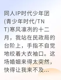 契约闪婚：严总的白月光竟是我自己" width="120" height="150"