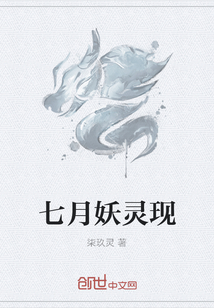 七月妖灵现" width="120" height="150"