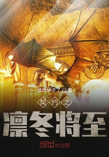 契约之凛冬将至" width="120" height="150"
