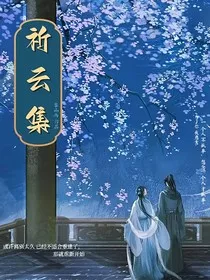 祈云集" width="120" height="150"