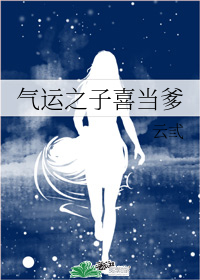 气运之子喜当爹" width="120" height="150"