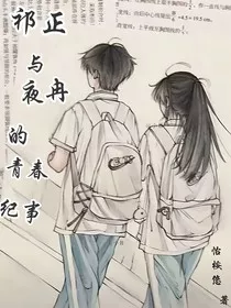 祁正与夜冉的青春纪事" width="120" height="150"