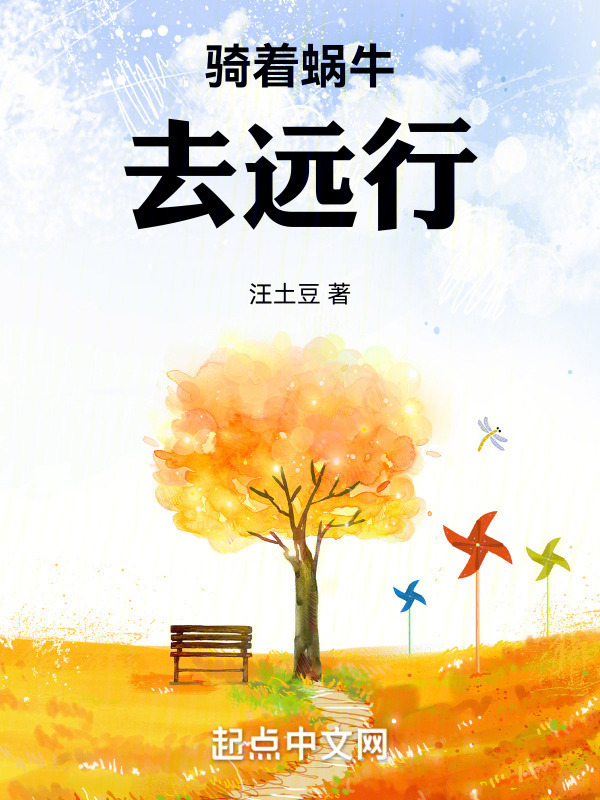 骑着蜗牛去远行" width="120" height="150"