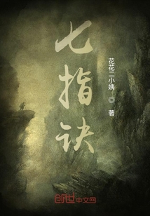 七指诀" width="120" height="150"
