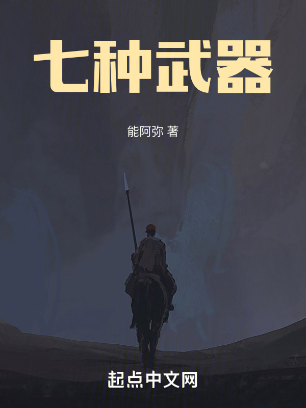 七种武器" width="120" height="150"