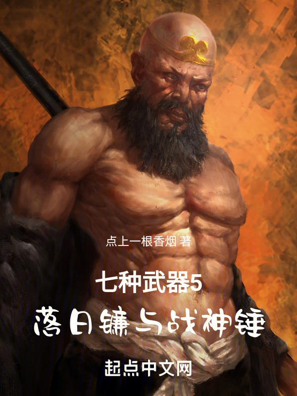 七种武器5：落日镰与战神锤" width="120" height="150"