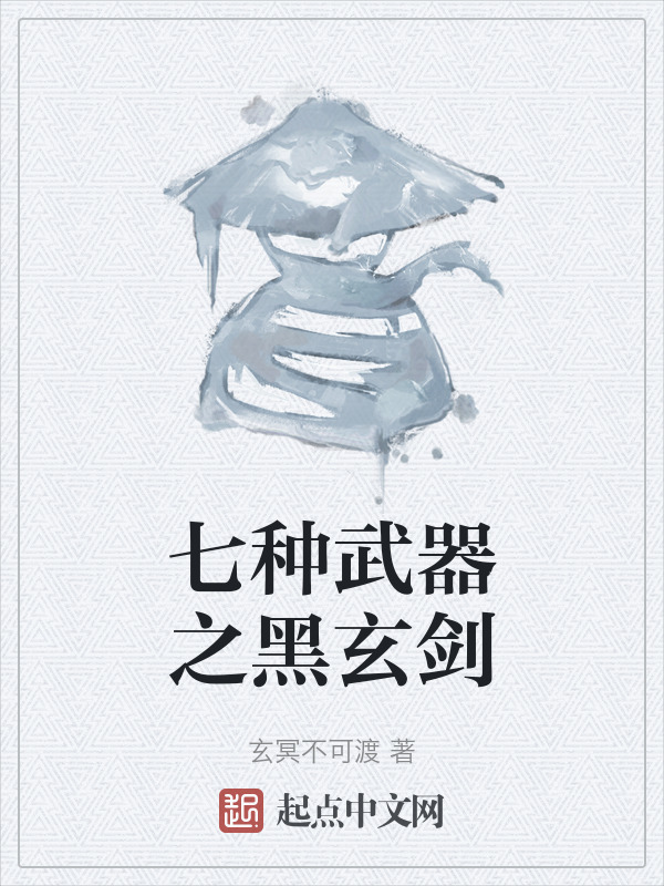 七种武器之黑玄剑" width="120" height="150"