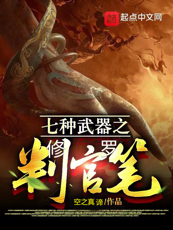 七种武器之修罗判官笔" width="120" height="150"