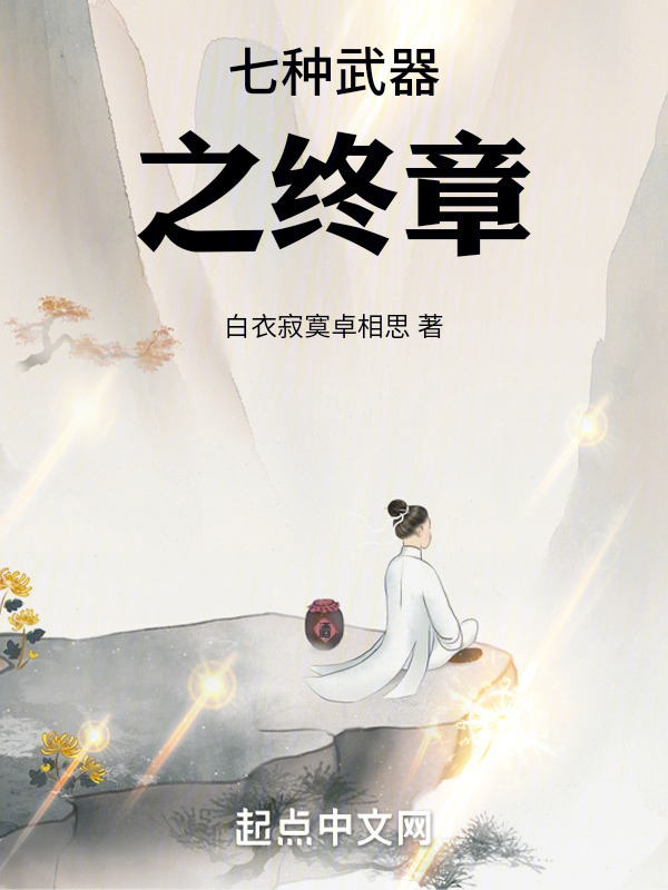 七种武器之终章" width="120" height="150"